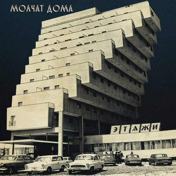 Cover of the vinyl record Molchat Doma - Etazhi (Этажи), available at Rekorder.cz